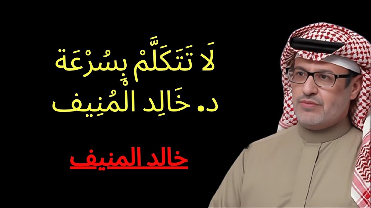 السر في قوة الشخصية ؟ تكلم ببطء كيف تتقن ن الكلام والحوار لتزيد من هيبتك  | خالد المنيف