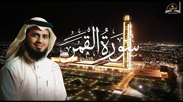 سورة القمر للشيخ ابو بكر الشاطري