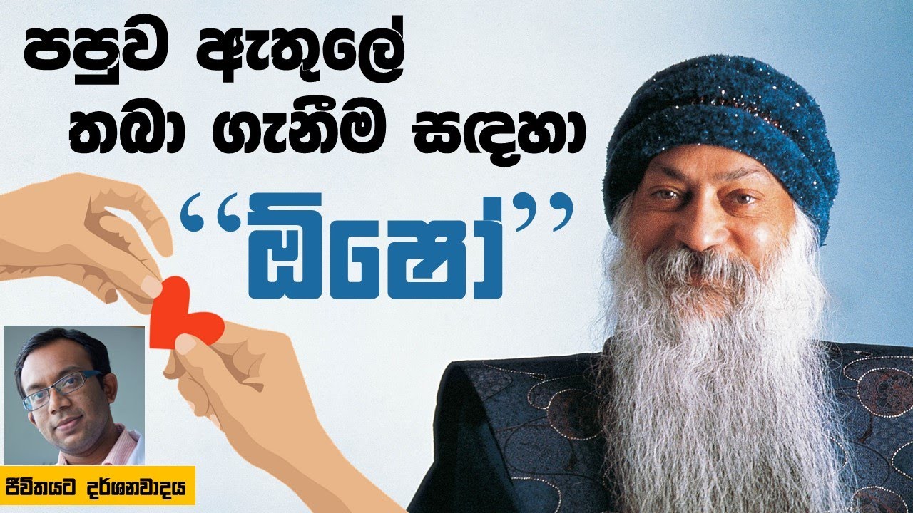 අමු චින්තනය නොහොත් ඕෂෝගේ ක්‍රමය