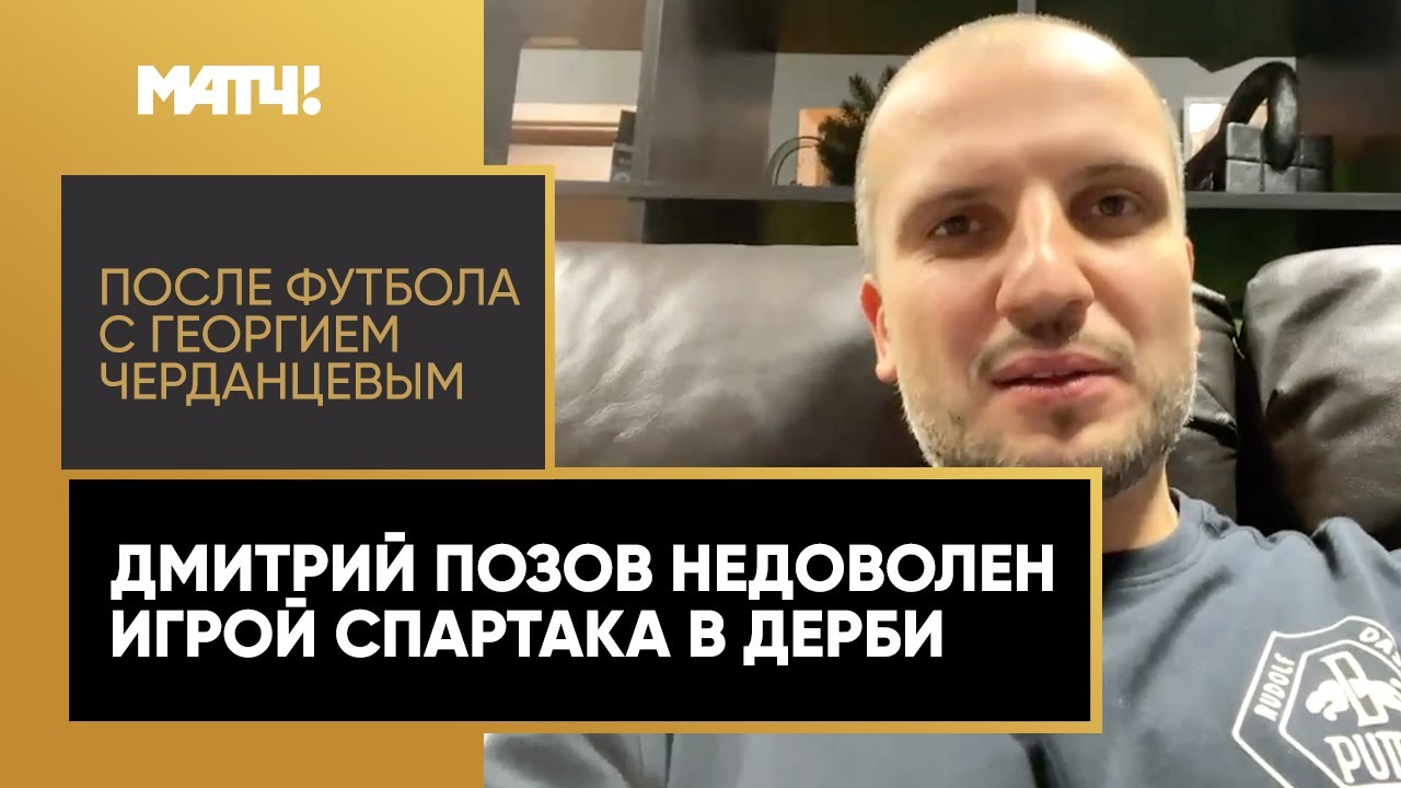 «Ещё утром я мог предсказать слова Витории о матче» – Дмитрий Позов ...