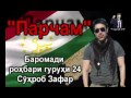 Сухроб Зафар: Парчам