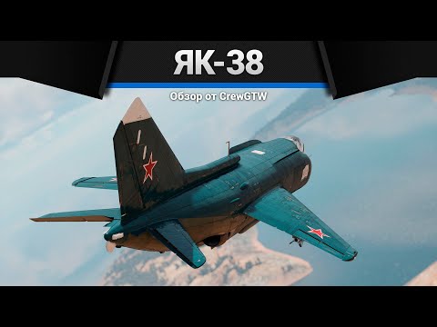 Видео: ВЕРТИКАЛЬНЫЙ ВЗЛЁТ Як-38 в War Thunder
