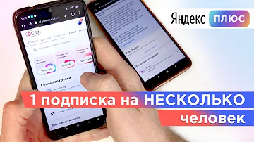 Как подключить Яндекс Плюс на двоих