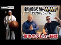 【蝶野正洋×新崎人生】#蝶野チャンネル 衝撃のWWFデビュー秘話、検証天才対決/ムタvs白使in東京ドーム
