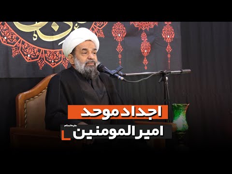 اجداد موحد امیرالمومنین علیه السلام استاد بندانی نیشابوری