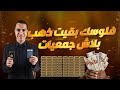 ادخر فلوسك في الذهب بدل الجمعيات طريقة سحرية لتحصيل 3 جنيهات ذهب سنويا mp3