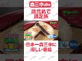 日本一森三中に優しい番組ですw【森三中鹿児島で満足旅】