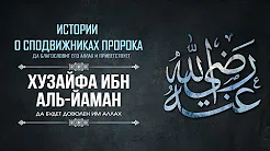 Хузайфа ибн аль-Йаман | «Верьте тому, что рассказал вам Хузайфа…»