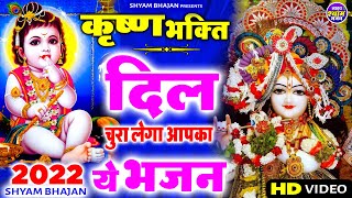 Live : कृष्ण जी स्पेशल भजन : एक ऐसा भजन जिसे सुनकर दिल खुश हो जाएगा | Live Shyam Bhajan