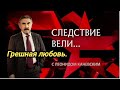 Грешная любовь Фильм из цикла Следствие вели с Леонидом Каневским Грешная любовь Фильм из цикла Следствие вели с Леонидом Каневским
