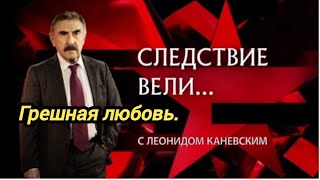 &quot;Грешная любовь&quot; | Фильм из цикла &quot;Следствие вели...&quot; с Леонидом Каневским.