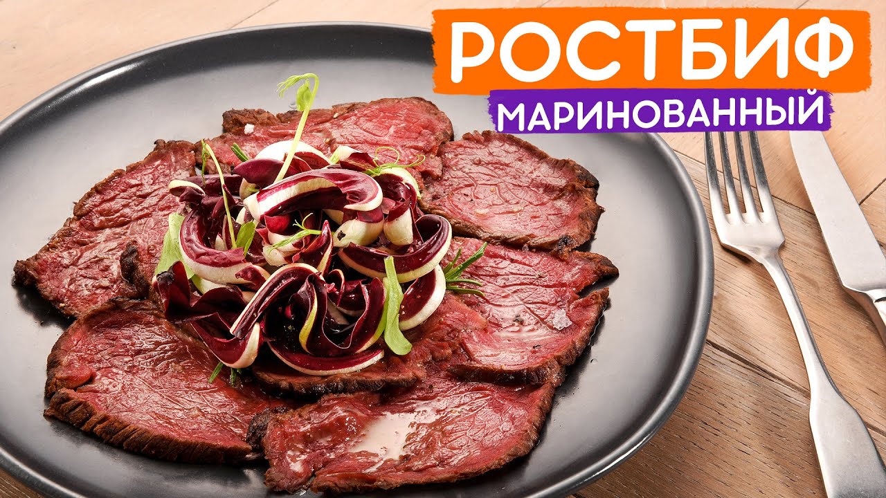 Что Такое Ростбиф Фото Что Такое Ростбиф Фото