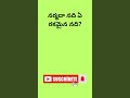 Genral knowledge Questions #telugu#gkquizintelugu #teluguquizbits#Latest current affairs#GKfacts