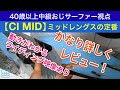 チャネルアイランズの【CI MID】を徹底レビュー！ミッドレングスボードの定番に乗ってみた40代中級サーファーの生声をお伝えします