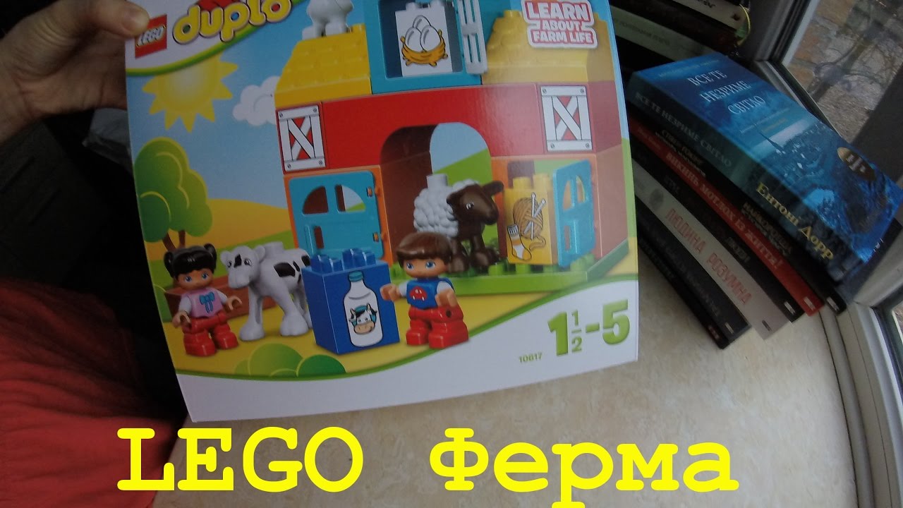 Lego Duplo Моя первая ферма 10617 | Распаковка | 
