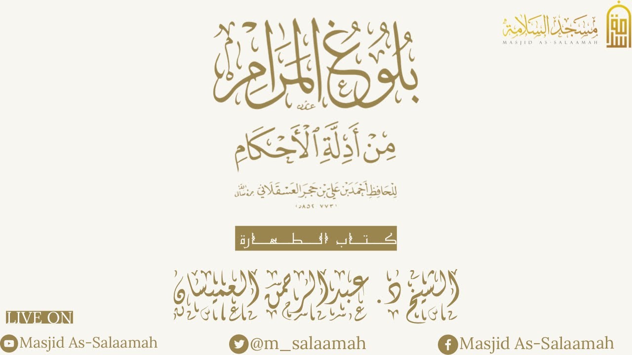 Explanation of Bulugh Al-Maram | ‏Book of Purification |Lesson1|by Shaykh Dr.Abdur-Rahman Al-Omaisan