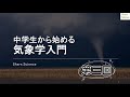 第三回　静水圧平衡（中学生から始める気象学入門）