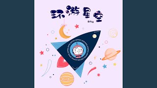环游星空