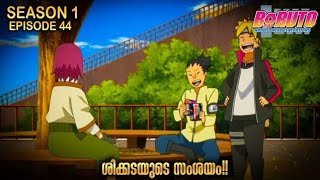 shikadai's Doubts| Boruto season 1 Episode 44 Explained in Malayalm| BEST ANIME FOREVER