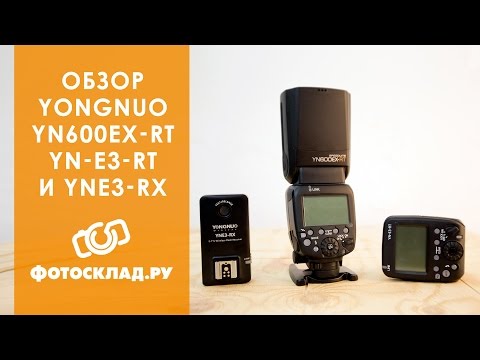 Обзор вспышки Yongnuo YN 600EX-RT, трансмиттера YN-E3-RT и Yongnuo YN-E3-RX от Фотосклад.ру