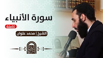 سورة الأنبياء كاملة || الشيخ محمد علوان || استديو روح المحراب