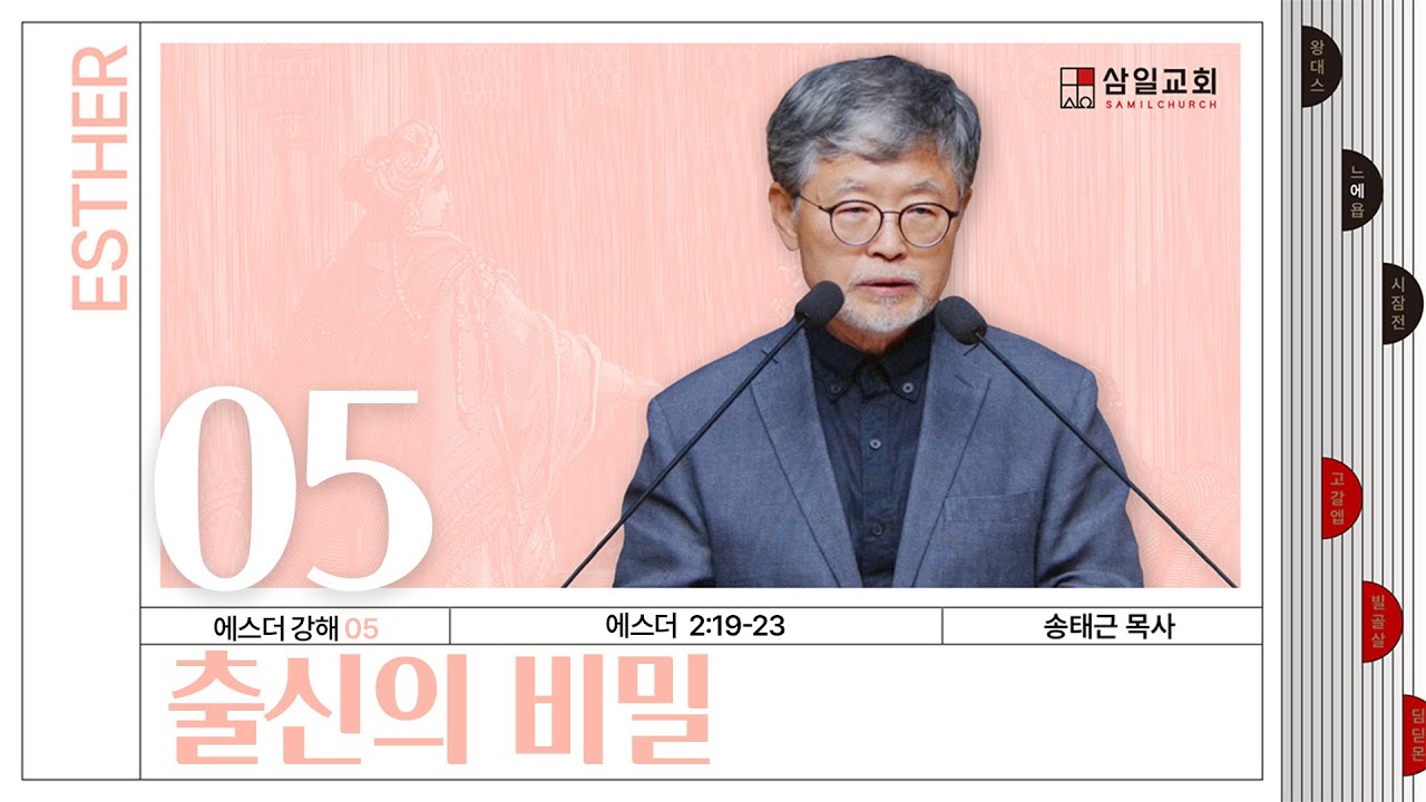 에스더 강해(05) ‘출신의 비밀’ / 송태근 목사