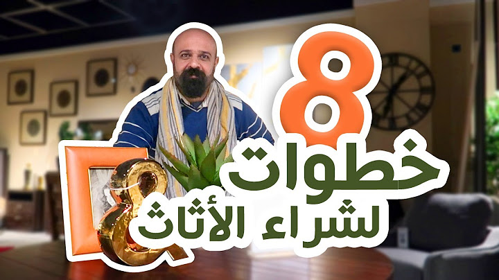 شراء الاثاث لاحد المتابعين ونصائح مهمة قبل شراء اثاث البيت.