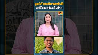 दुबई में भारतीय प्रवासी की कार्डियक अरेस्ट से मौ*त#shorts #shortvideo #dubai