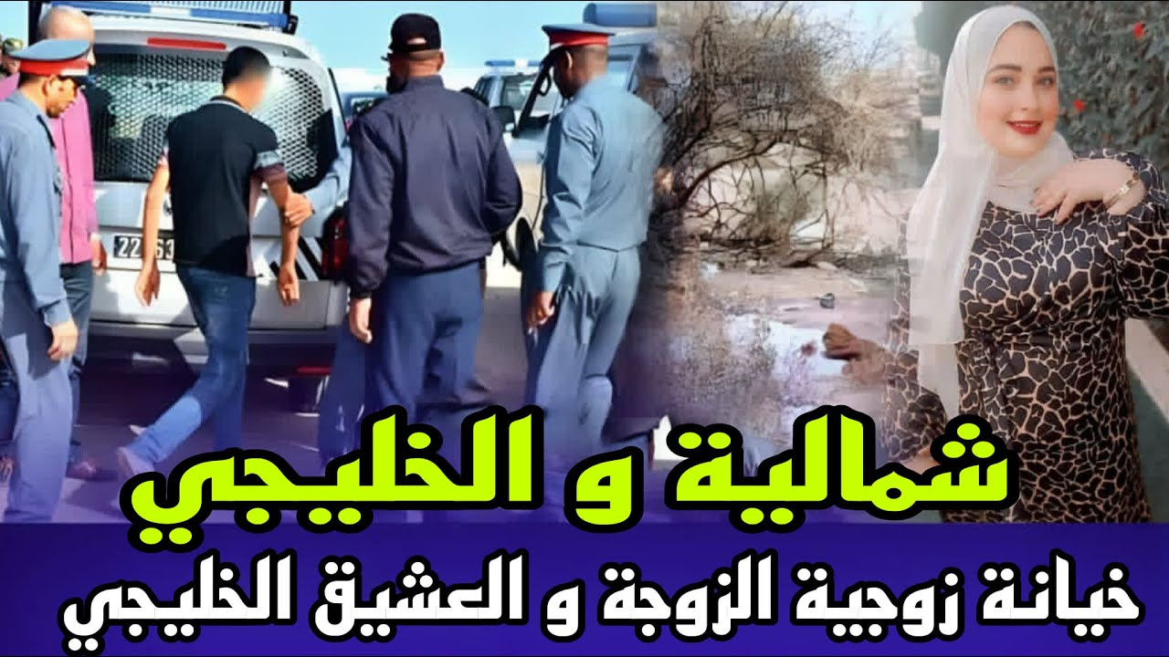 شمالية و الخليجي جريمة الخيانة الزوجية  لقاوها مقتولة مع العشيق الخليجي فيلا وسط جلسة خمرية صادمة