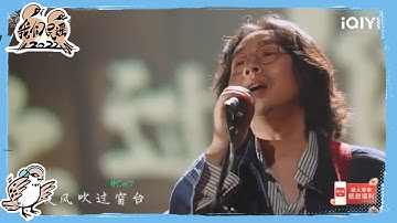 一生有你大合唱谁的dna动了 跟着水木年华一起穿梭时光| 我们民谣2022 EP1花絮 FOLK 2022| iQIYI精选