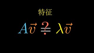 【无痛线代】特征值的本质究竟体现了什么特征