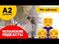 Подкасты Испанский Язык ДЛЯ НАЧИНАЮЩИХ: Mis queridas sobrinas - Мои дорогие племянницы