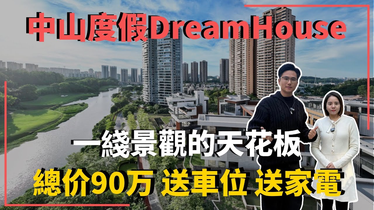 中山楼盘丨觀嶺 高爾夫靚盤 市區景觀天花板 | 年底促銷 總價90萬 精裝 現樓 勁送車位 全屋家電 拎包入住｜中山買樓 ｜中山地產｜中山經紀｜中山買樓指南｜大灣區地產｜大灣區樓盤