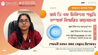 Dr. Shefali Bansal Madhav (Infertility Expert) talks on IVF (in Bengali)