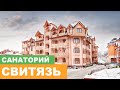 Санаторий "Свитязь" г. Трускавец - Видеообзор