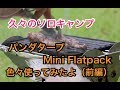 【ソロキャンプ】１年振りのソロキャンプ、パンダタープやMiniFlatpackなど使ってみました（前編）