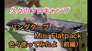 【ソロキャンプ】１年振りのソロキャンプ、パンダタープやMiniFlatpackなど使ってみました（前編）