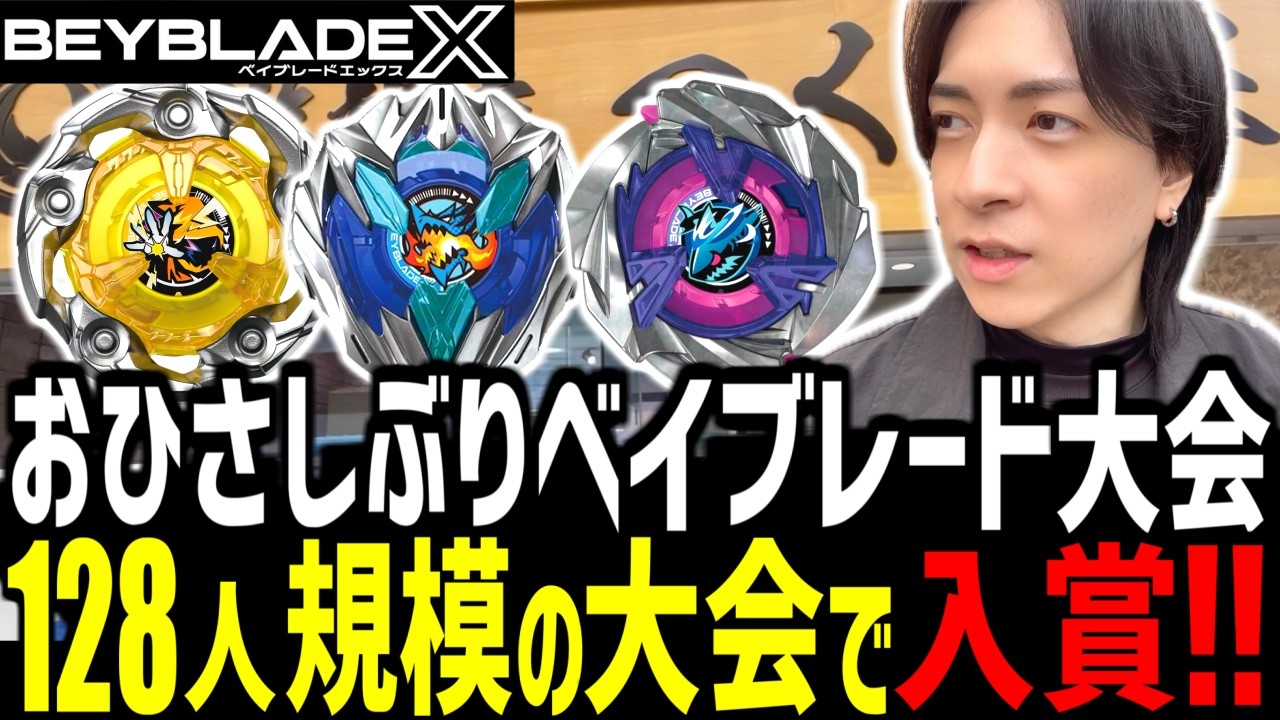 専用出品 厳選調整　G2大会入賞 ベイブレードX 3個セット 大会入賞】ひさしぶりにG3大会に参加して入賞！！！▽付喪屋