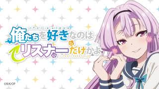 公式WEBラジオ『俺たちを好きなのはリスナーだけかよ』【第6回】ゲスト：白石晴香