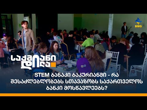 STEM ბანაკი ბაკურიანში - რა შესაძლებლობებს სთავაზობს საქართველოს ბანკი მოსწავლეებს?