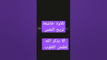 آيات بينات من الذكر الحكيم#quran #قران #explore #تيك_توك #اكسبلور #القرآن_الكريم