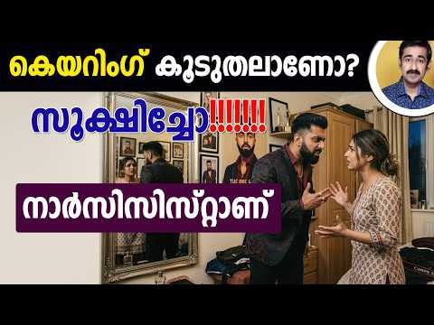 കെയറിംഗ് കൂടുതലാണോ?സൂക്ഷിച്ചോ നാർസിസിസ്റ്റാണ്