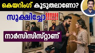 കെയറിംഗ് കൂടുതലാണോ?സൂക്ഷിച്ചോ നാർസിസിസ്റ്റാണ്