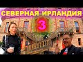 БЕЛФАСТ СТЕНА МИРА/ЗНАМЕНИТЫЙ РЫНОК/БЕЛФАСТСКИЙ ЗАМОК