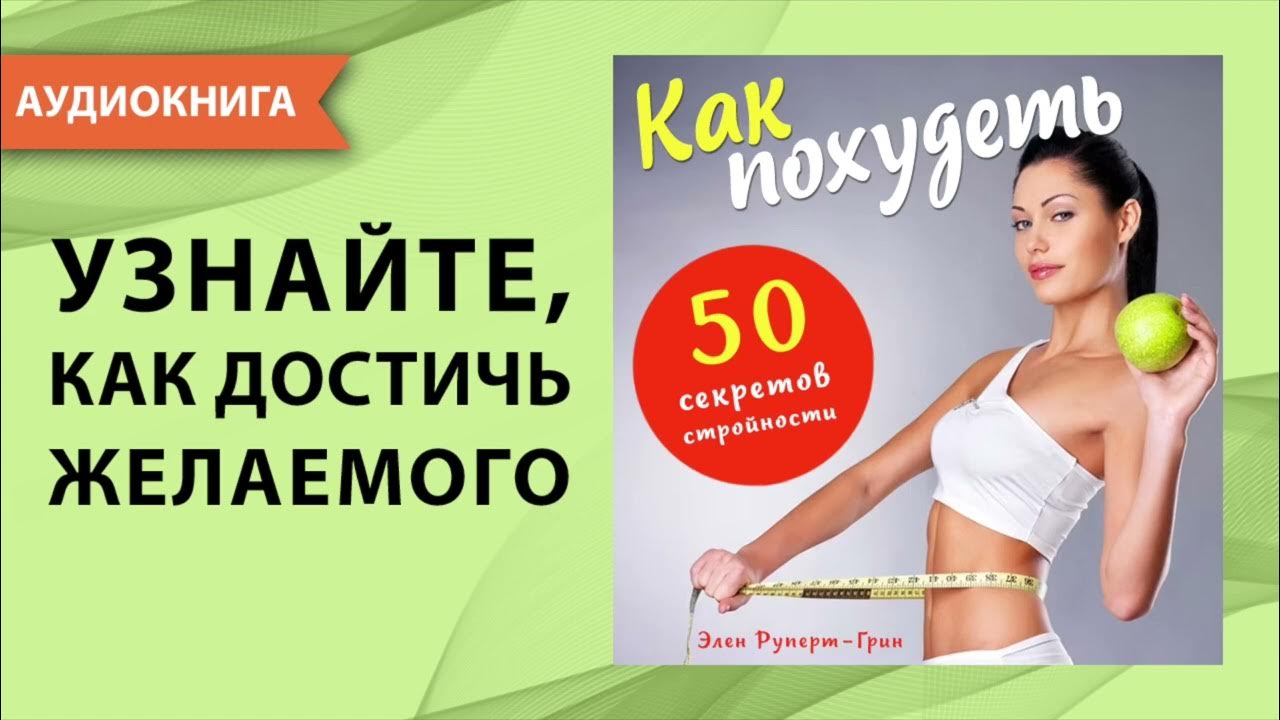 50 секреты. Секреты стройности. низкожировая диета меню. ментальная диета.