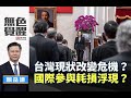 《無色覺醒》 賴岳謙 ｜台灣現狀改變危機？國際參與耗損浮現？｜20200508