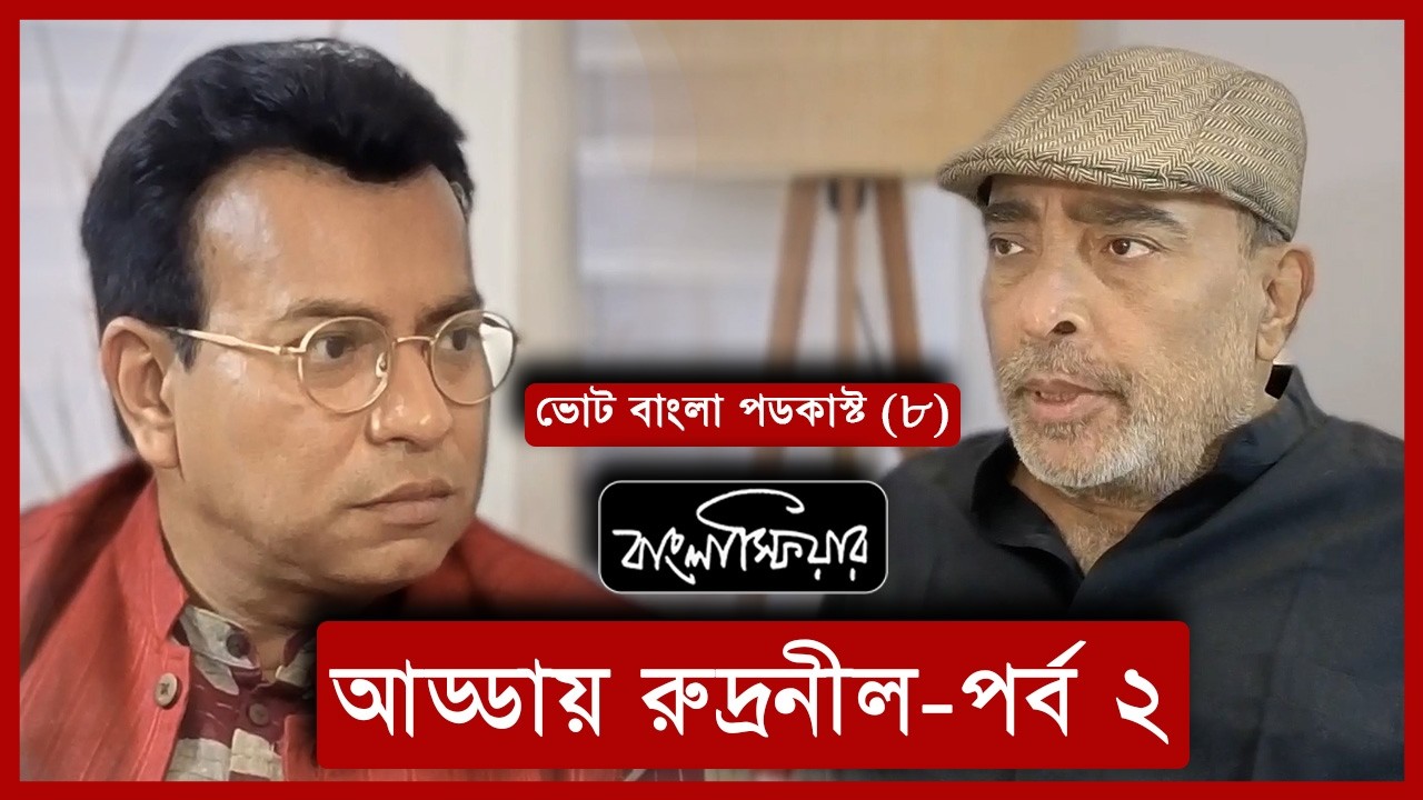 rudranil ghosh Part 2 | Suman Chattopadhyay | Banglasphere