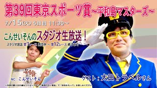 ボートレース平和島ライブ　こんせいそんのスタジオ生放送！『第39回東京スポーツ賞～平和島マスターズ～』準優勝戦日