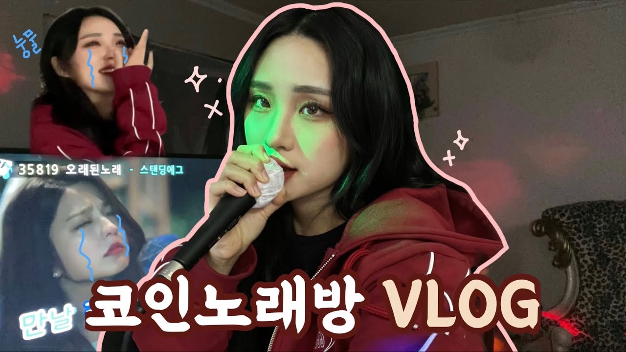 코로나 코인노래방 브이로그 (Ft. 엄마, 눈물)