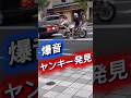 爆音ヤンキーの選曲w #ドラレコ #automobile #ダンプ #警察 #事故 #暴走族 #ヤンキー